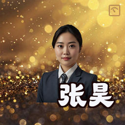 张昊